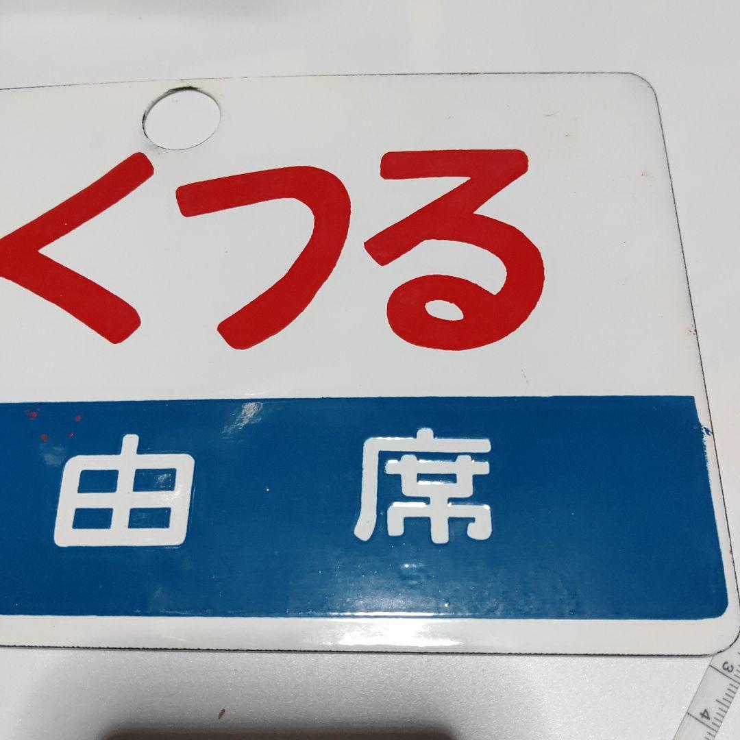 【鉄道サボ　愛称板】 （表）はくつる　自由席（裏）無地