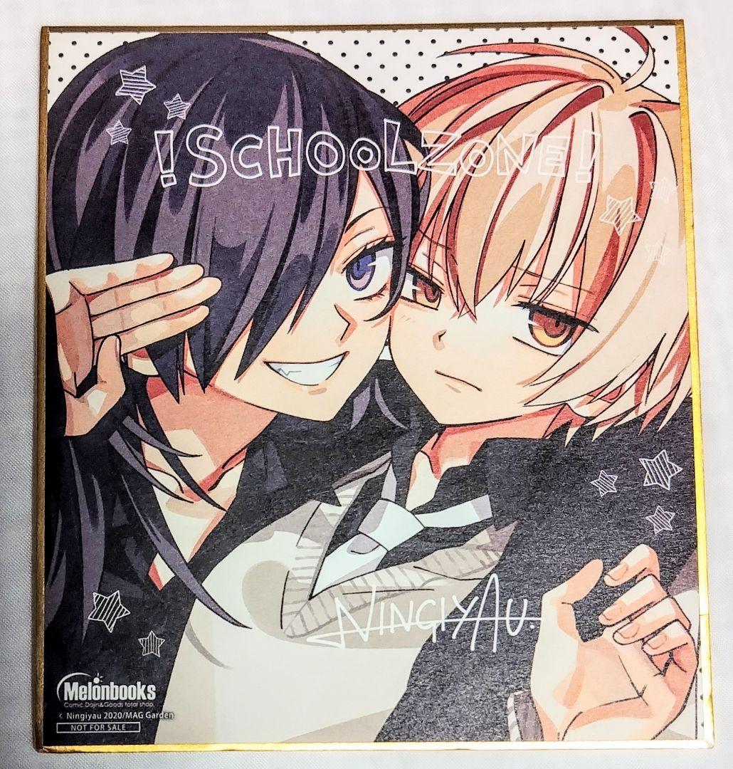 スクールゾーン ミニ色紙 ニンギヤウ - メルカリ