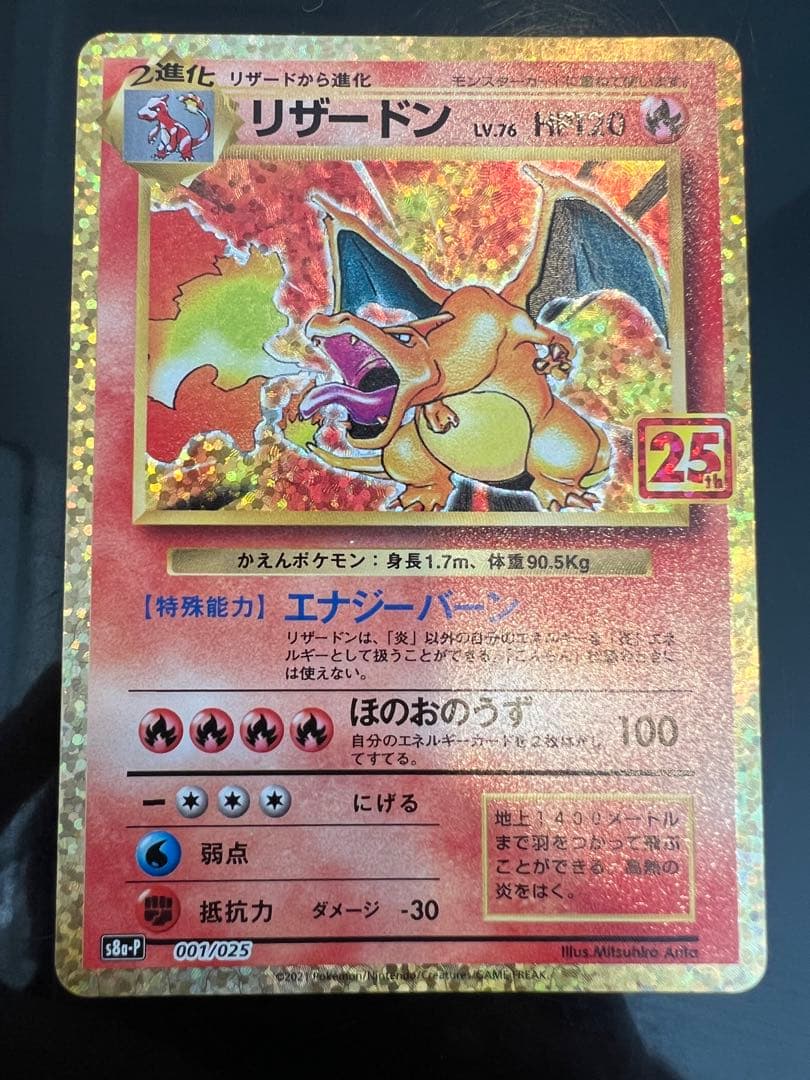 ポケモンカードリザードン25th