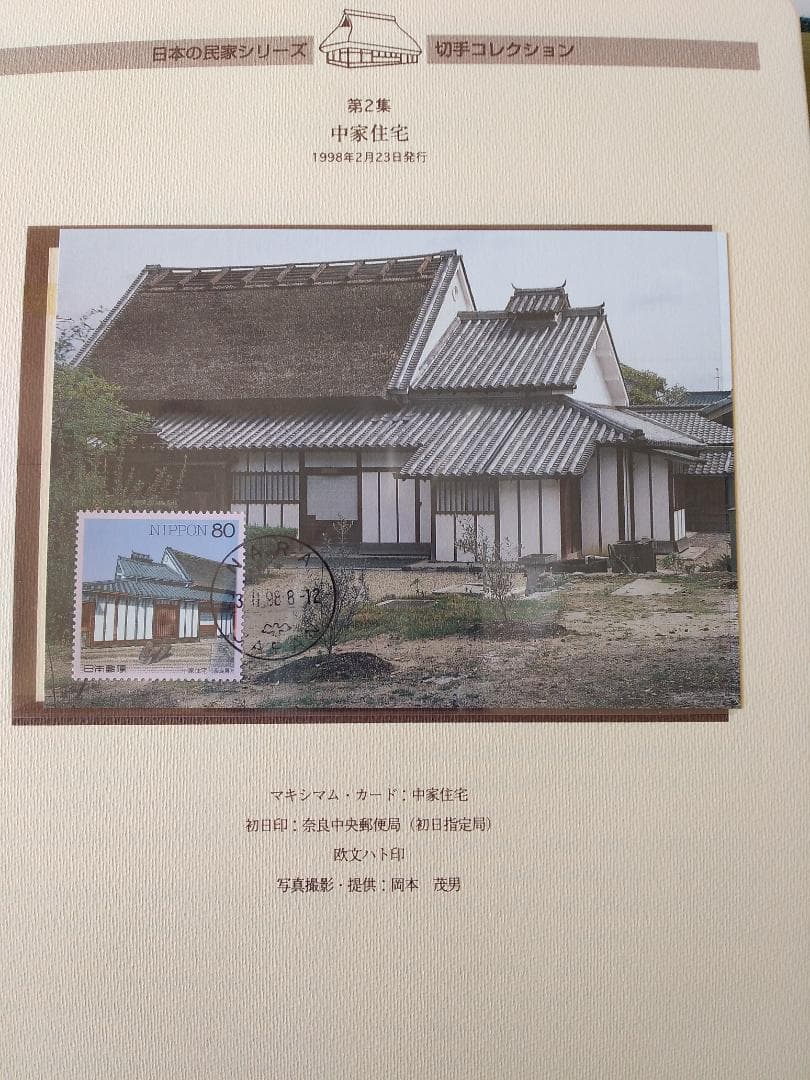 初日カバー マキシマムカード 日本の民家シリーズ切手コレクション 20