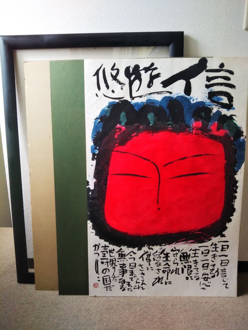 佐藤勝彦 菩薩【信遊悠 】仏 仏画 墨彩画 印有 額サイズ107x73cm 真