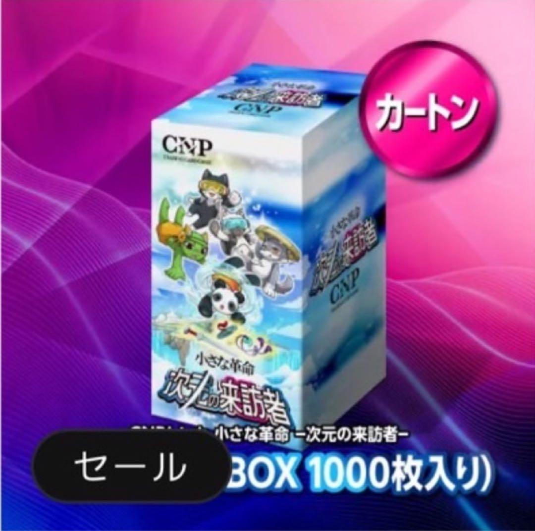未開封品】CNPトレカ 小さな革命 次元の来訪者 カートン 特典付き