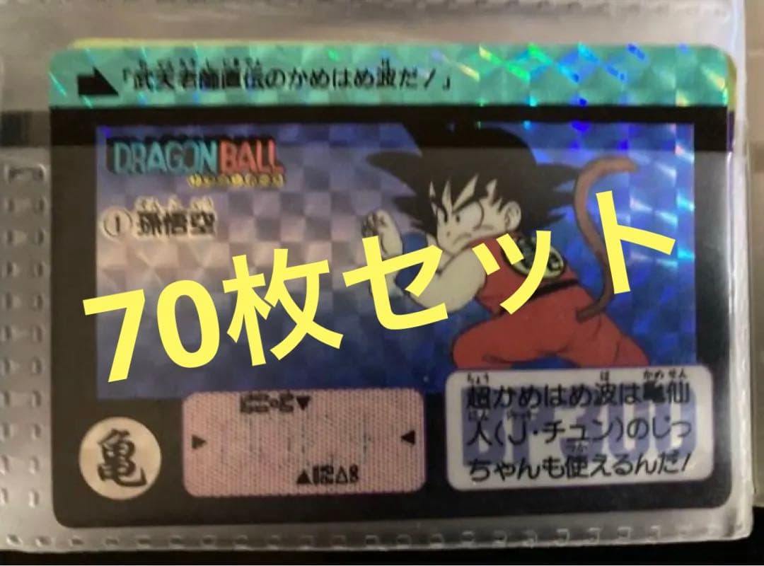 ドラゴンボールカードダス 1弾〜キラ&未剥がし70枚セット ドラゴンボールカードダス 1弾〜キラ&未剥がし70枚セット 超レア