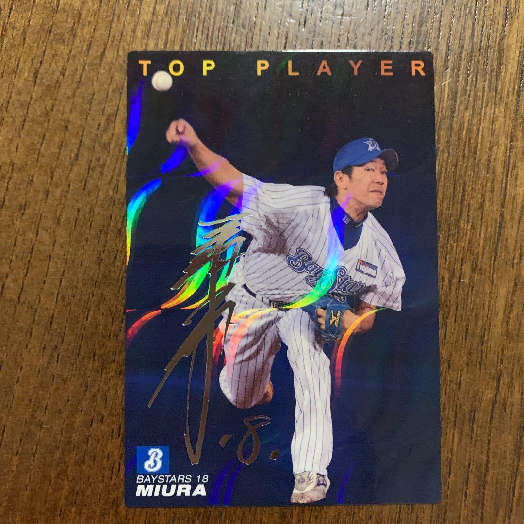 プロ野球チップス2009三浦大輔サイン入りカード - メルカリ