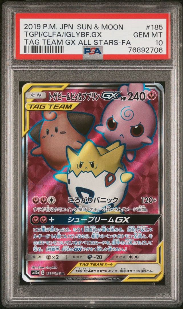 トゲピー＆ピィ＆ププリンgx sr PSA10 最 安値 価格