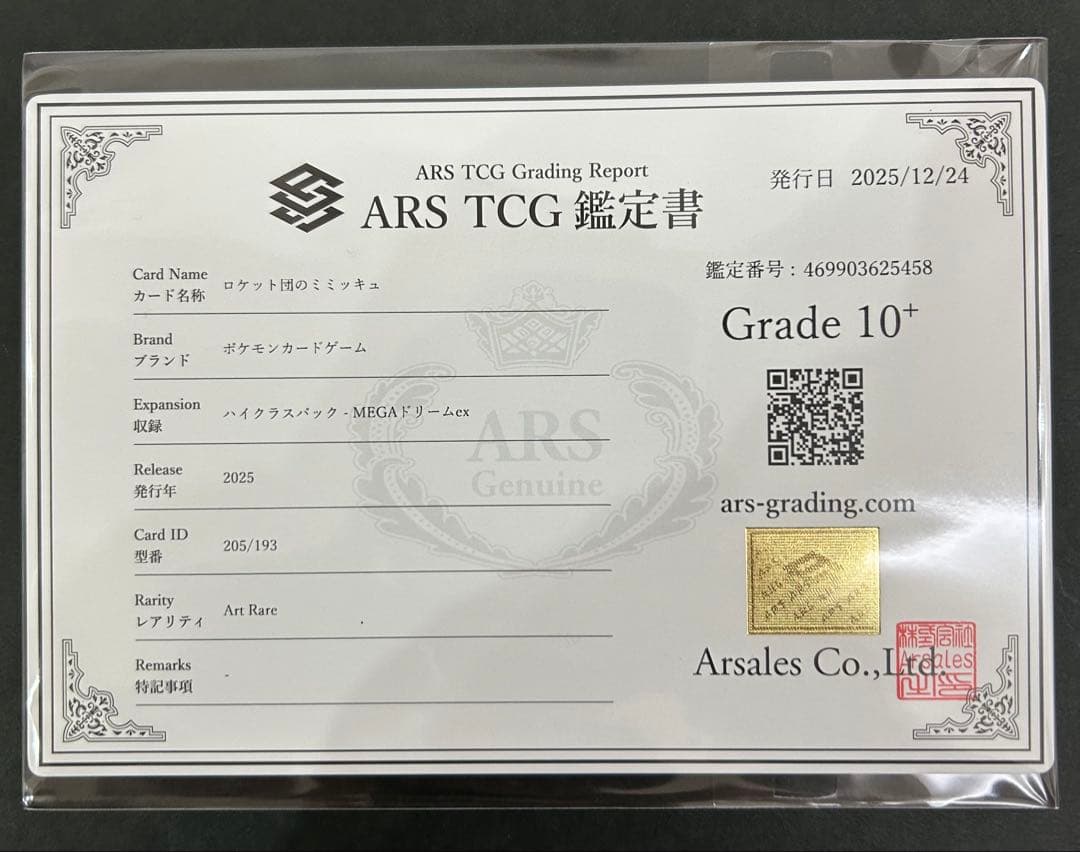 【ARS10+】 ロケット団のミミッキュ 205/193 PSA10以上