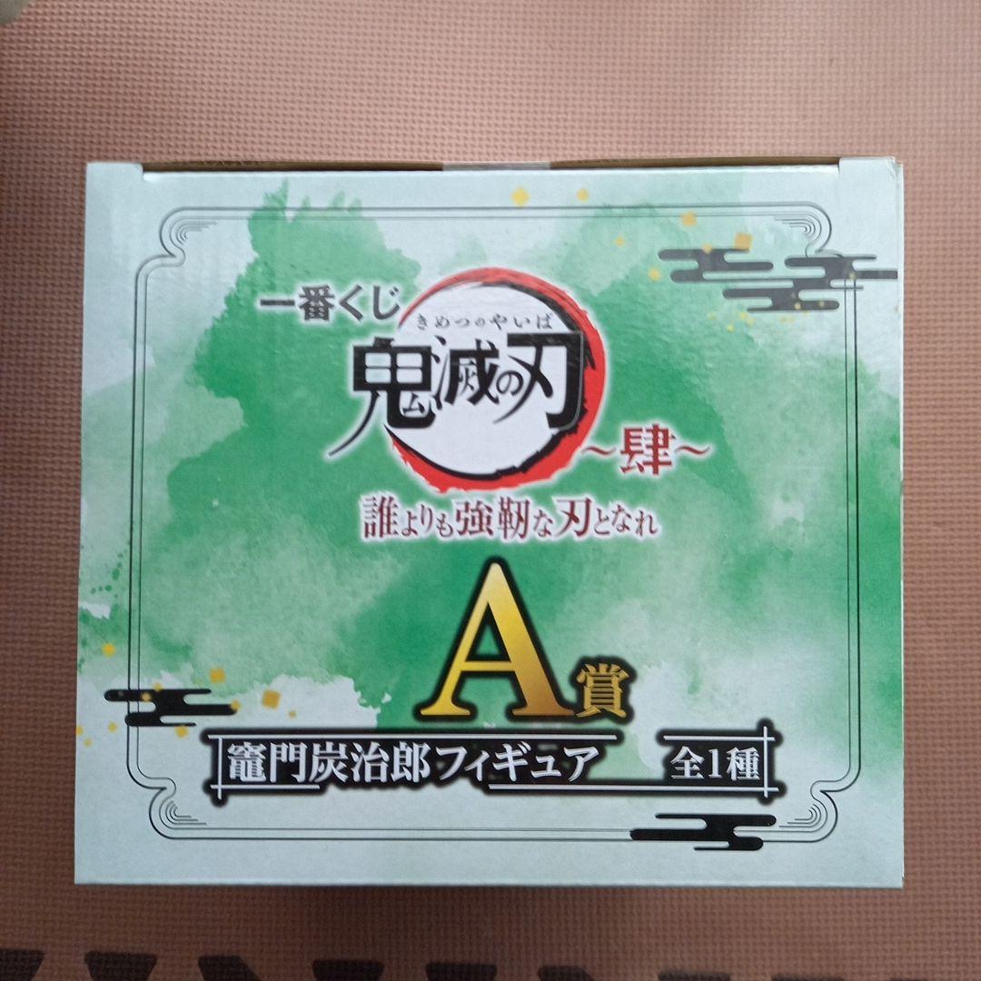 [未開封　全フィギュア]　一番くじ 鬼滅の刃 ～肆～ 誰よりも強靭な刃となれ