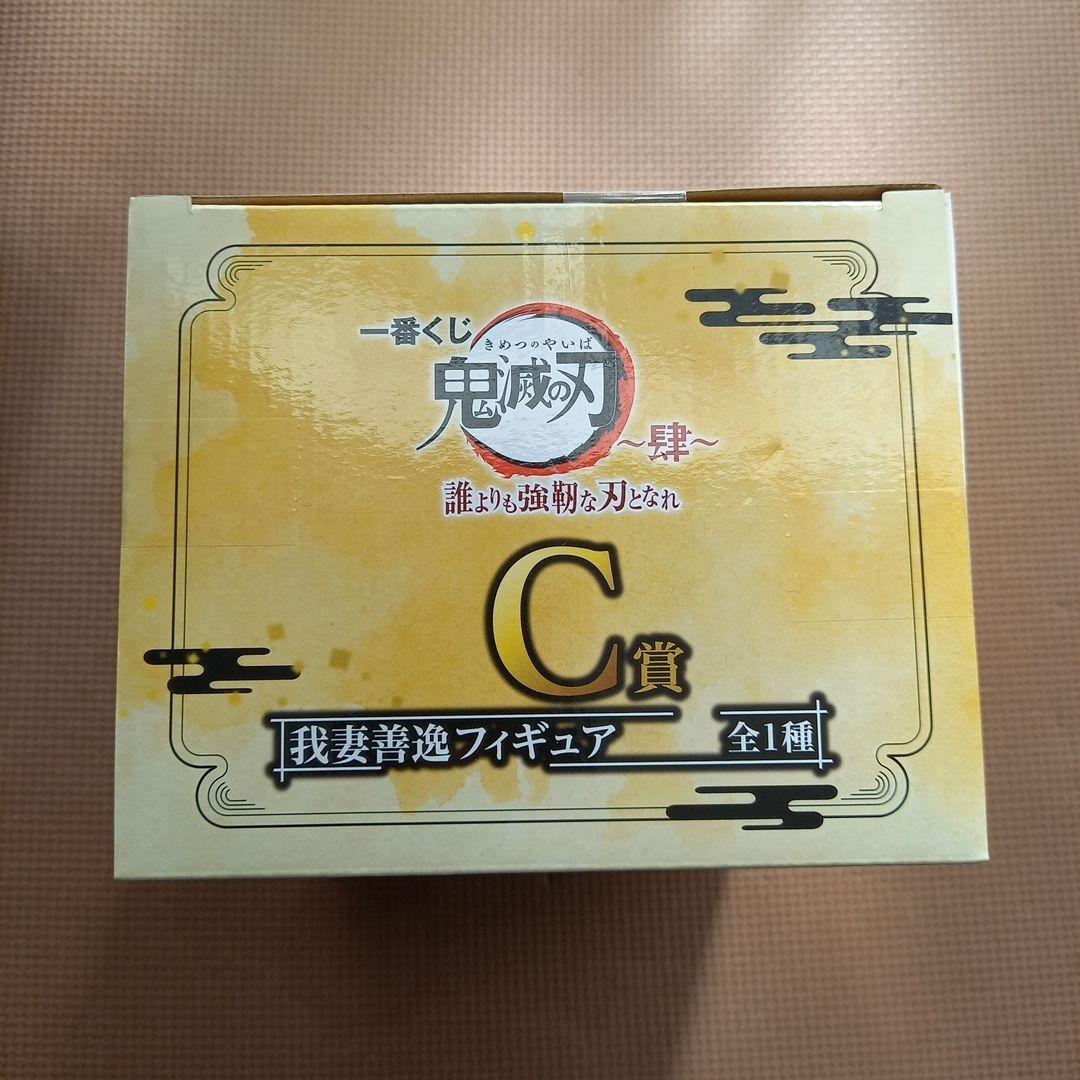 [未開封　全フィギュア]　一番くじ 鬼滅の刃 ～肆～ 誰よりも強靭な刃となれ