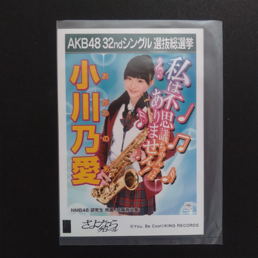 NMB48 小川乃愛 生写真 セット