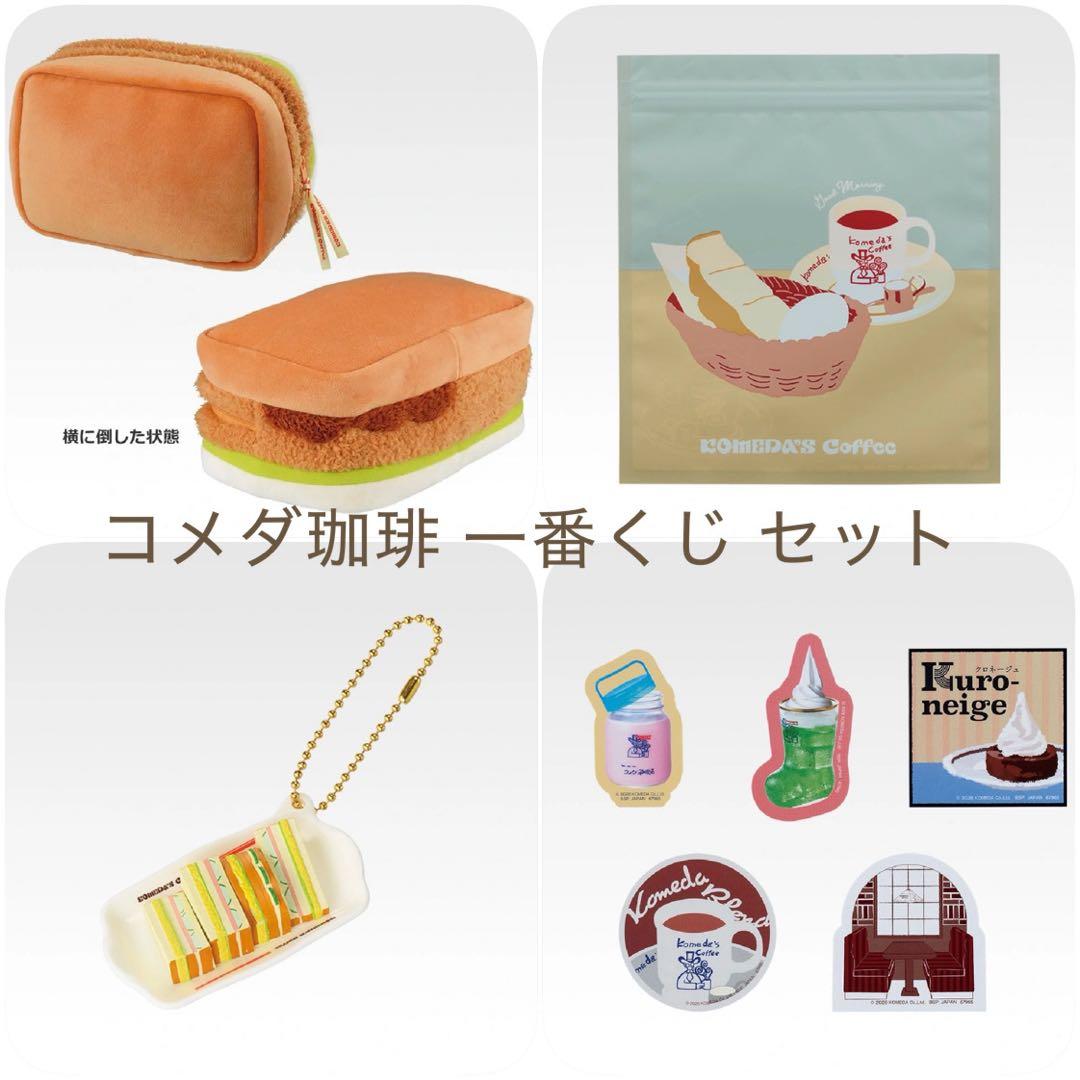 コメダ珈琲店 一番くじ D賞 E賞 G賞 H賞 セット カツパンポーチ - メルカリ