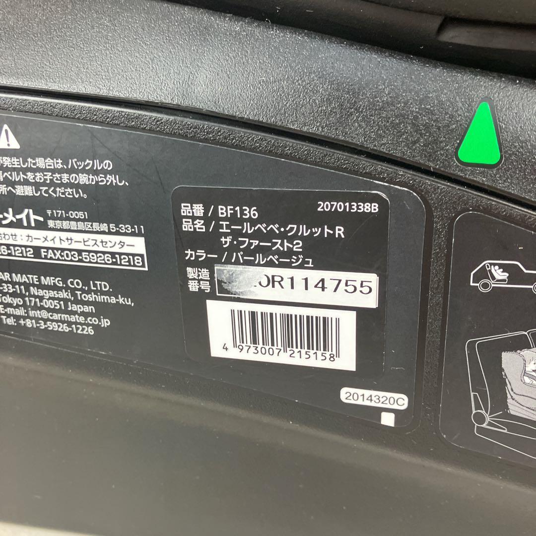 【美品】エールベベ　チャイルドシート　クルットRザ・ファースト2 パールベージュ