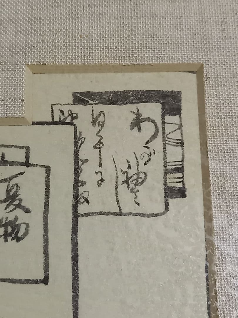 竹久夢二　夢二　墨絵　額装　画廊購入