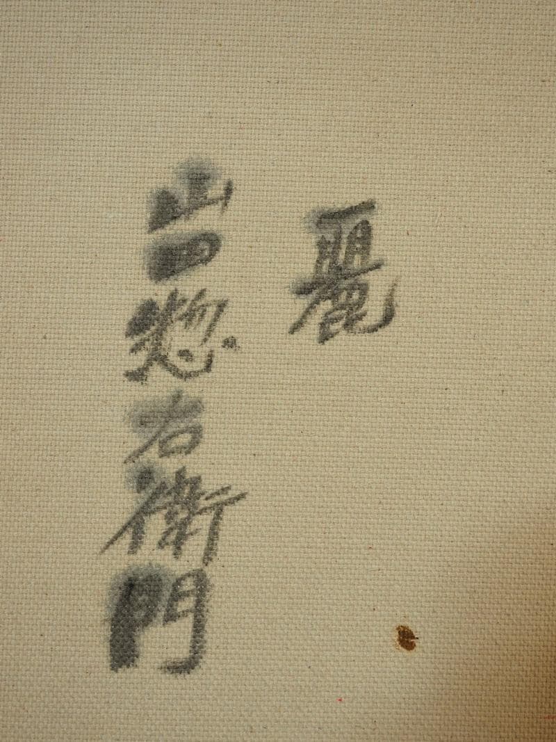 人物画 油絵 山田惣右衛門 麗 F6 額付き 手描き 肉筆 - メルカリ