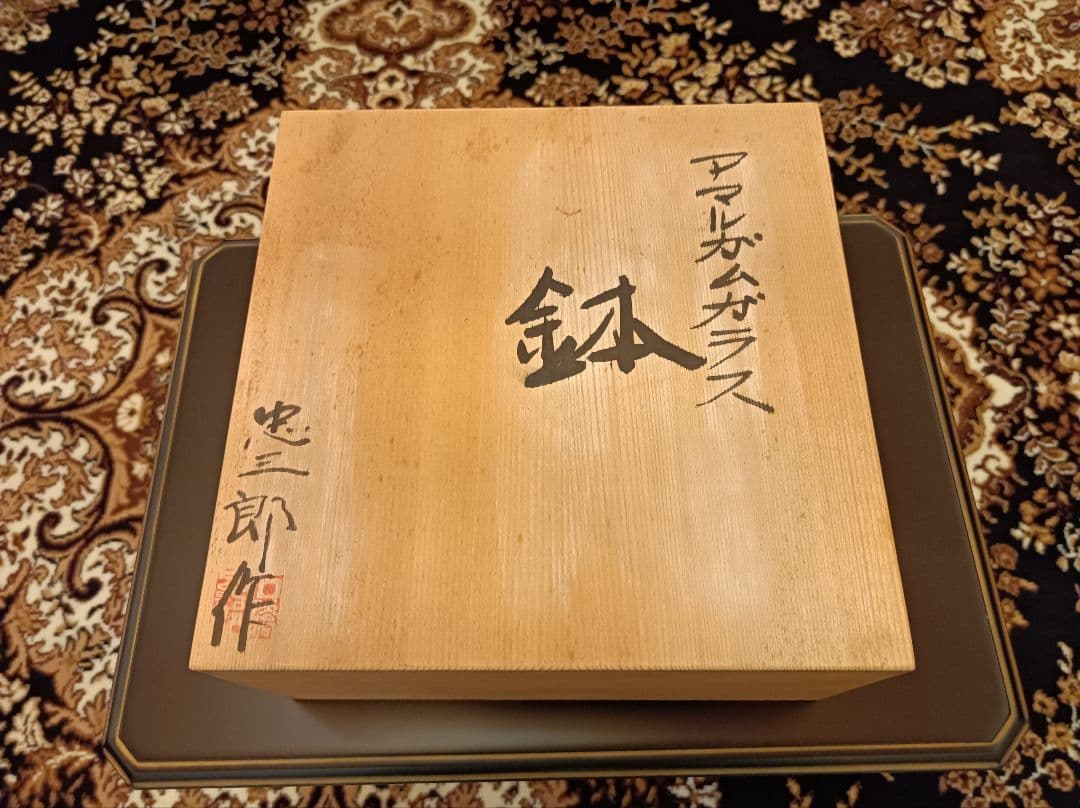 資産に☆石橋忠三郎 アマルガムガラス ガラス 鉢 器 ガラス工芸 作家物