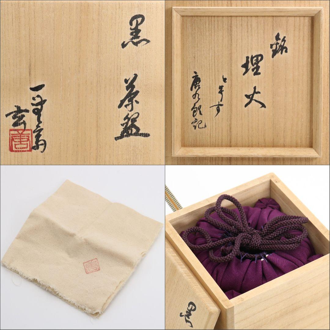 人間国宝 加藤唐九郎作 黒茶碗 銘:埋火 瀬戸 茶道具 IX235 1FB6