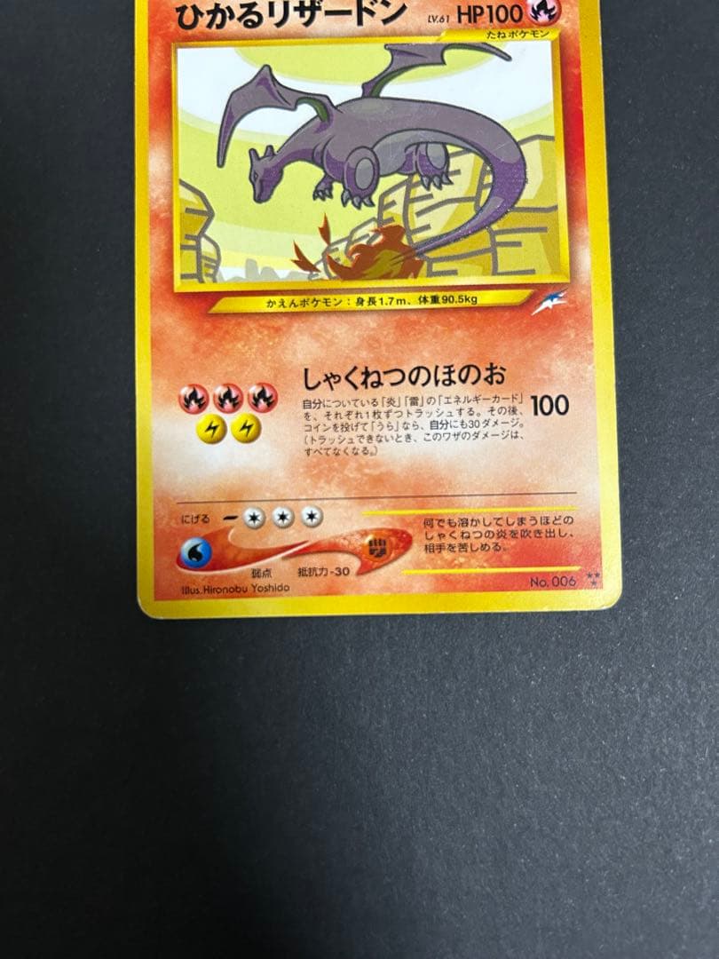 ポケモンカード ひかるリザードン 拡張パック第4弾 闇、そして光へ　旧裏