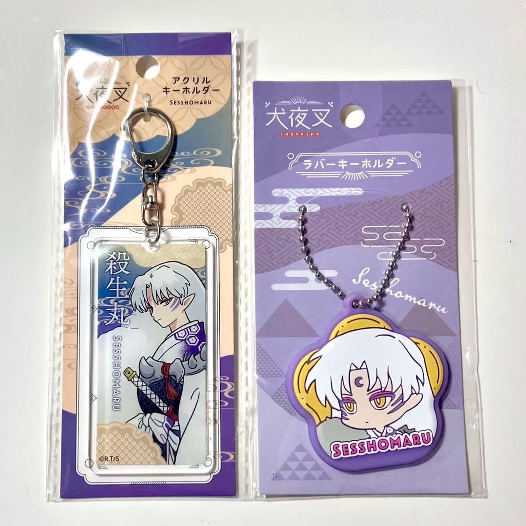 犬夜叉 殺生丸 アクリルキーホルダー ラバーキーホルダー - メルカリ