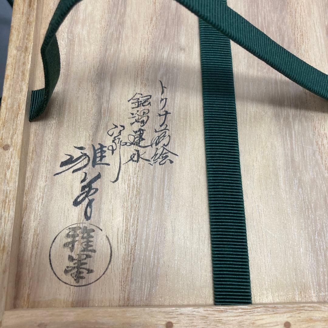 茶道具前端雅峯作内金溜木目大棗前大徳吉口桂堂極め箱DR4264