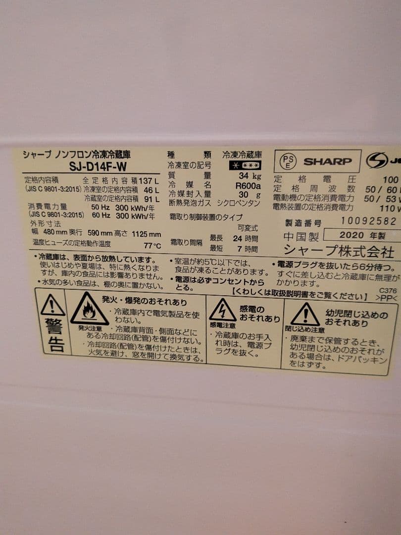 SHARP 冷蔵庫 SJ-D14F-W 2020年製