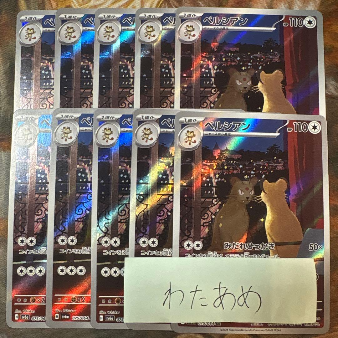 ペルシアン AR 10枚 まとめ売り sv6a ナイトワンダラー