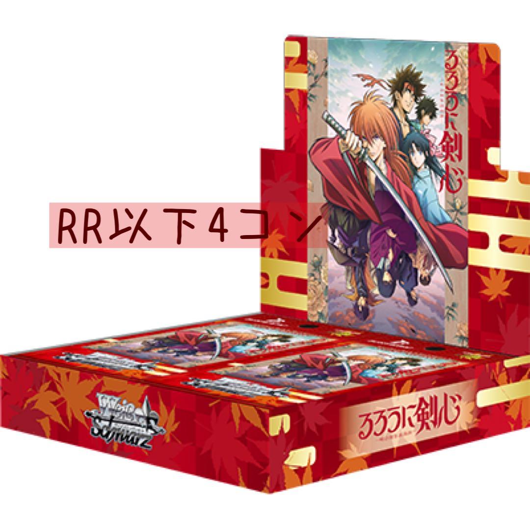るろうに剣心 RR以下4コン 即日発送】 るろうに剣心 RR以下4コン