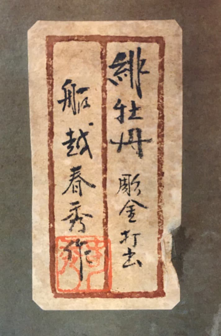 ○【彫金 緋牡丹】船越春秀 彫金打出 彫金 打ち出し 牡丹 傑作 金属工芸