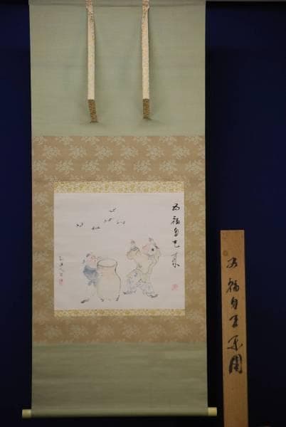 真作/矢野橋村/五福自天来/唐子図/桐共箱付/布袋屋