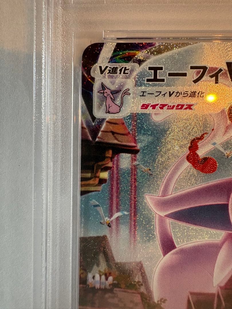 エーフィVMAX SA psa10