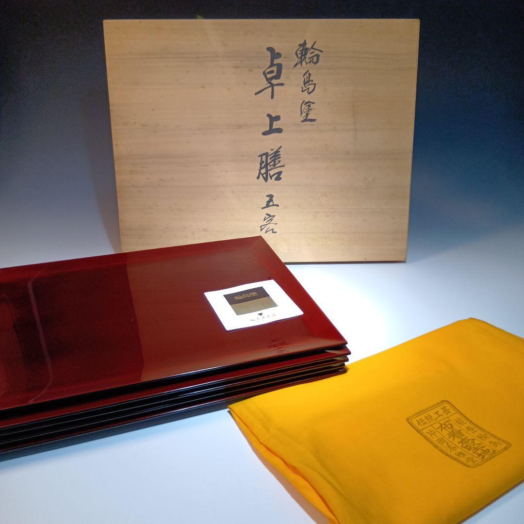 輪島塗　卓上膳5枚　共箱　未使用品　　 作家物　伝統工芸