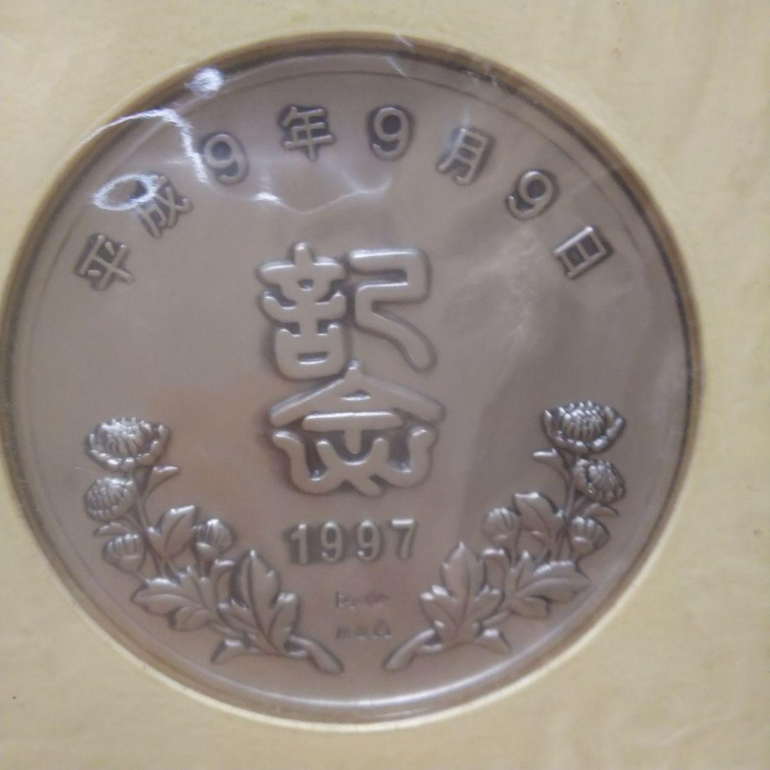 平成9年9月9日記念メダルと記念カバー特別セット純銀メダル