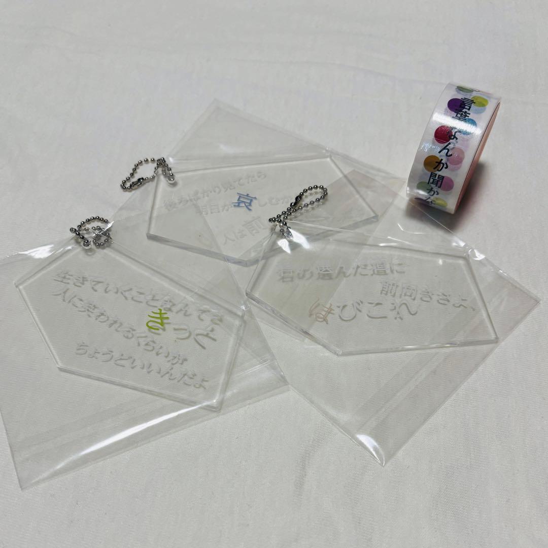 AquaTimez ことばのキーホルダー 4種 ことばのマスキングテープ2個