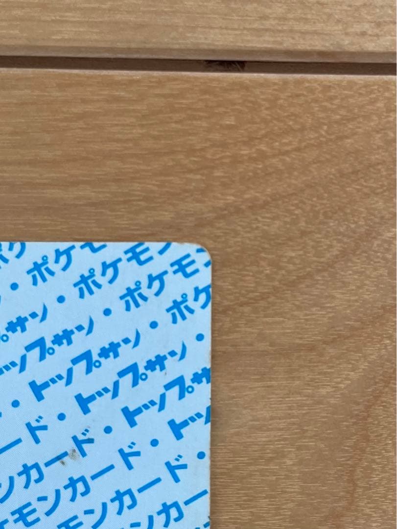 ポケモン　トップサン　カード　ピカチュウ　裏青