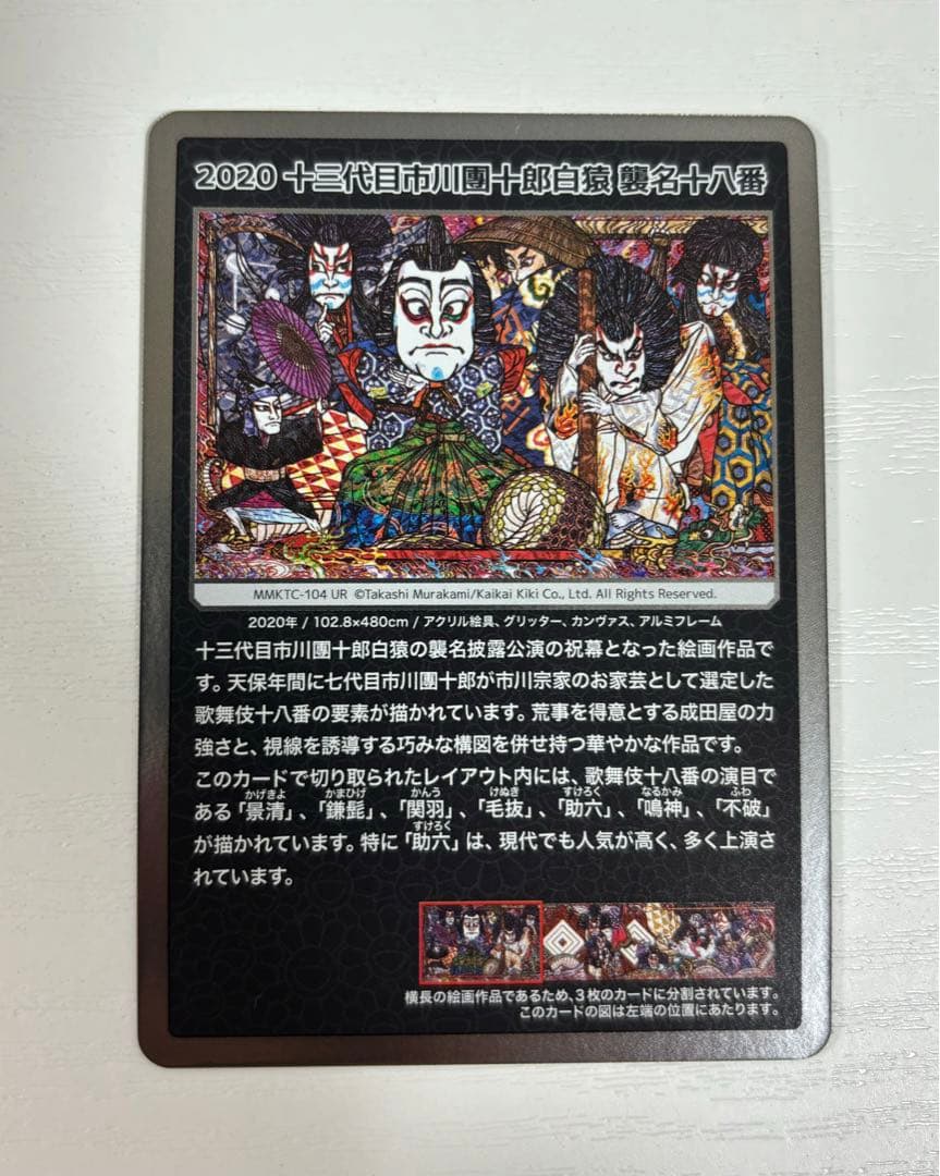 PSA10□十三代目市川團十郎白猿 襲名十八番MMKTC-105/UR