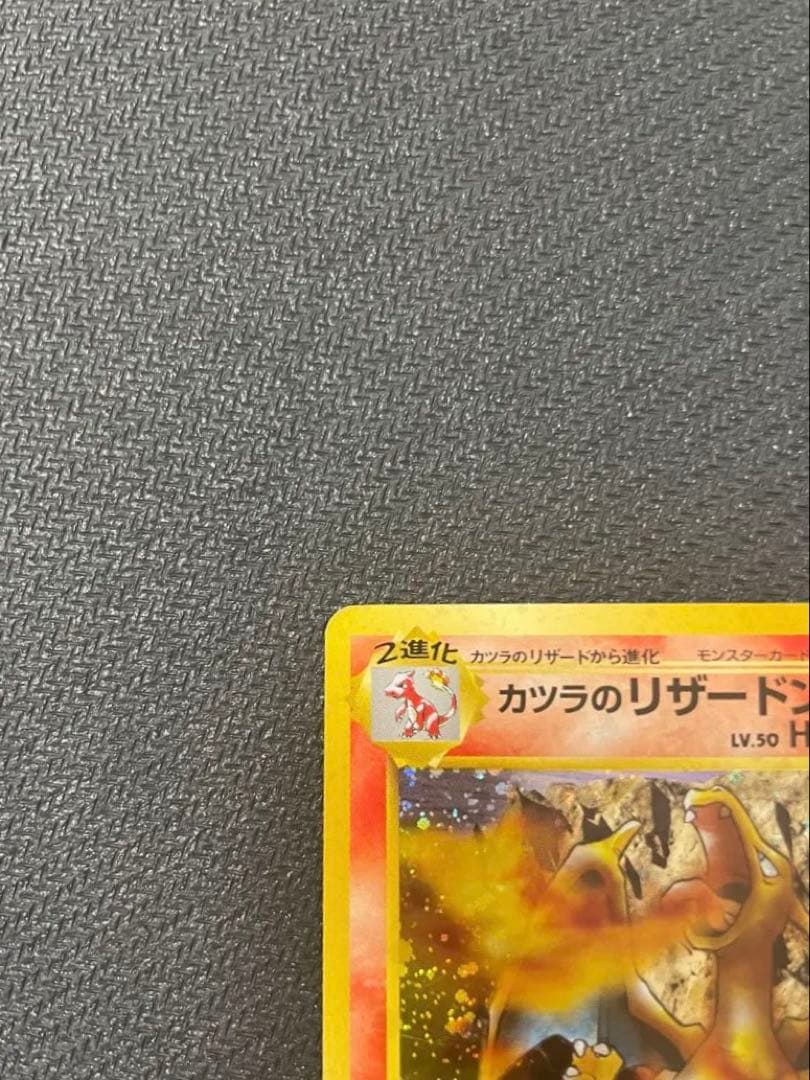 旧裏　カツラのリザードン ★ ジム拡張第2弾 闇からの挑戦