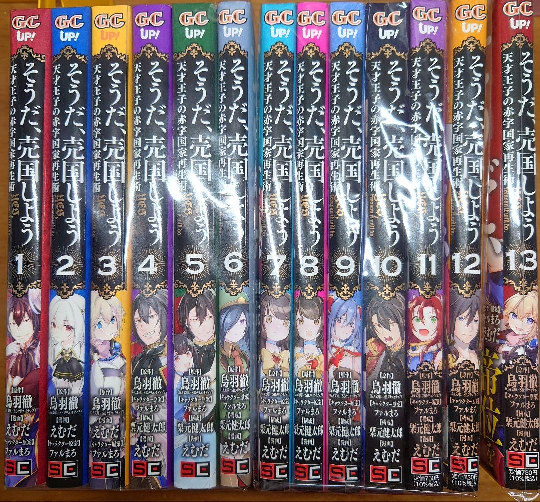 裁断済み全巻 そうだ、売国しよう~天才王子の赤字国家再生術~ 16
