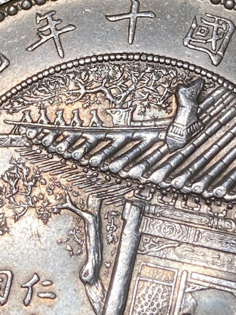 ☆比重10.2 【 中華民国十年九月 記念幣 徐世昌 壹圓銀貨 】 - メルカリ