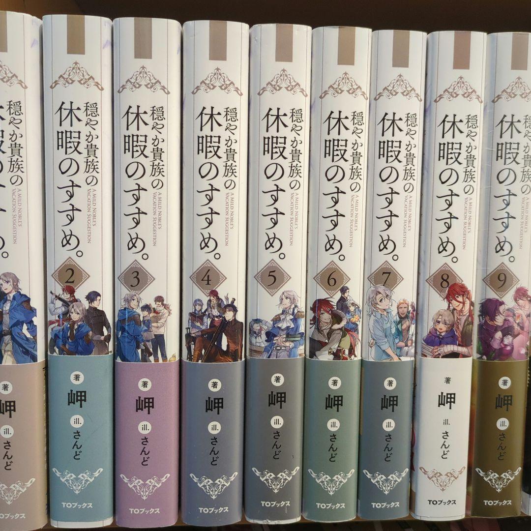 穏やか貴族の休暇のすすめ 19巻＋短篇集2巻セット