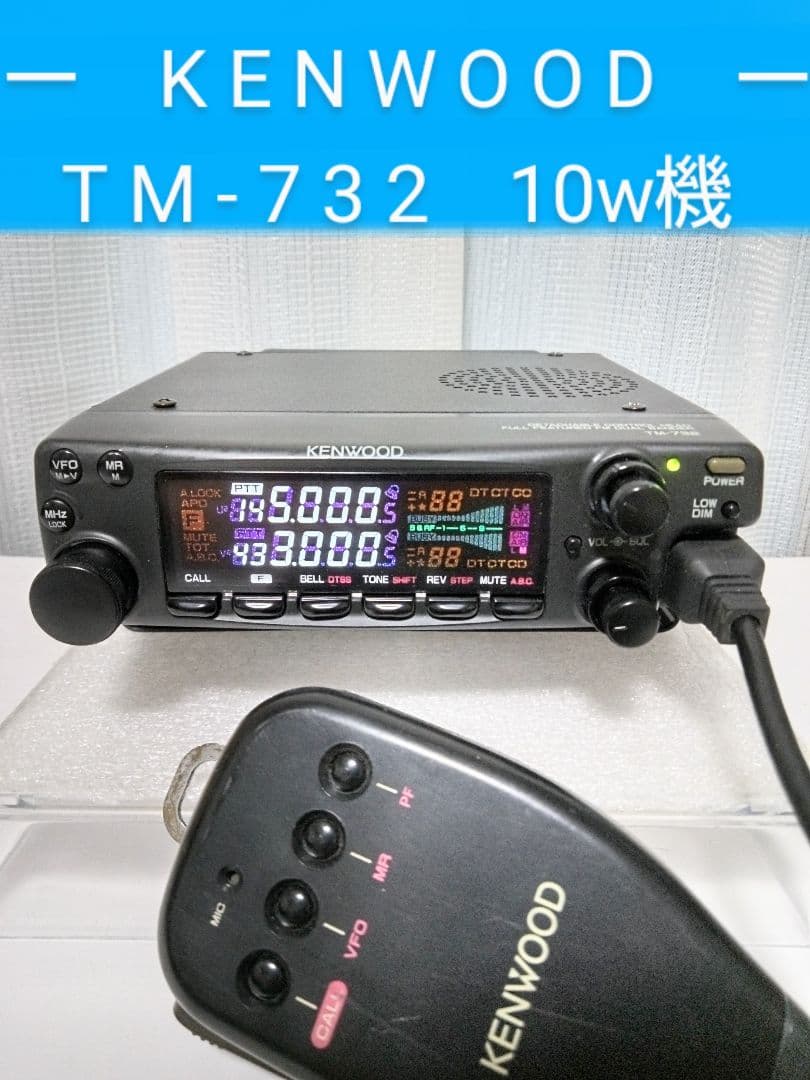 ケンウッド製 TM-732 145/430Mhz ( 10 w ) 動作品 トランシーバー