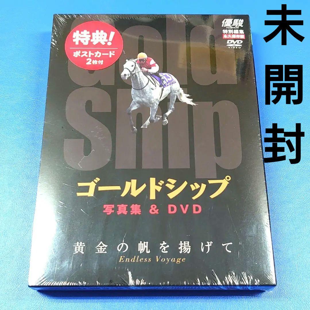 新品 優駿特別編集・永久保存版】ゴールドシップ 写真集＆DVD黄金の帆