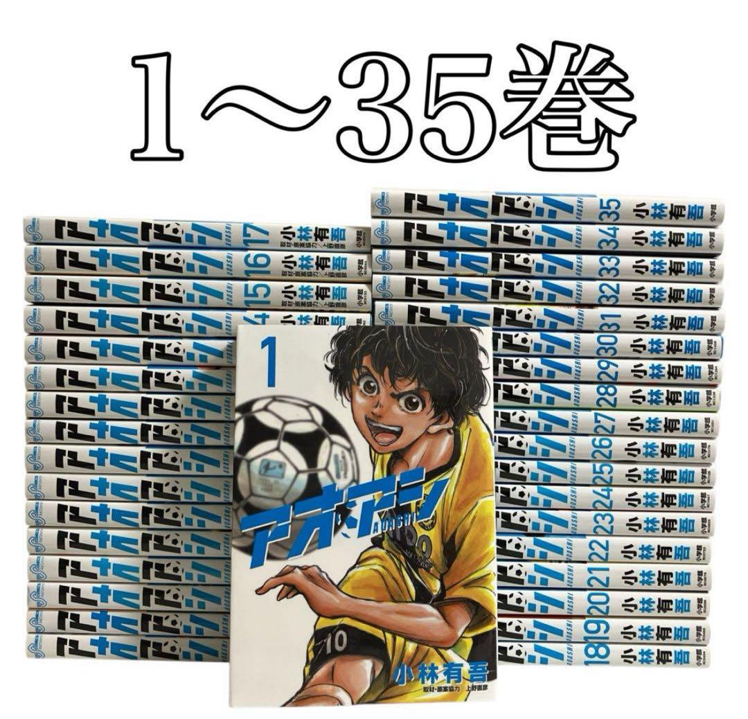 アオアシ 1〜35巻セット｜アオアシ 1-35巻+ブラザーフット1巻