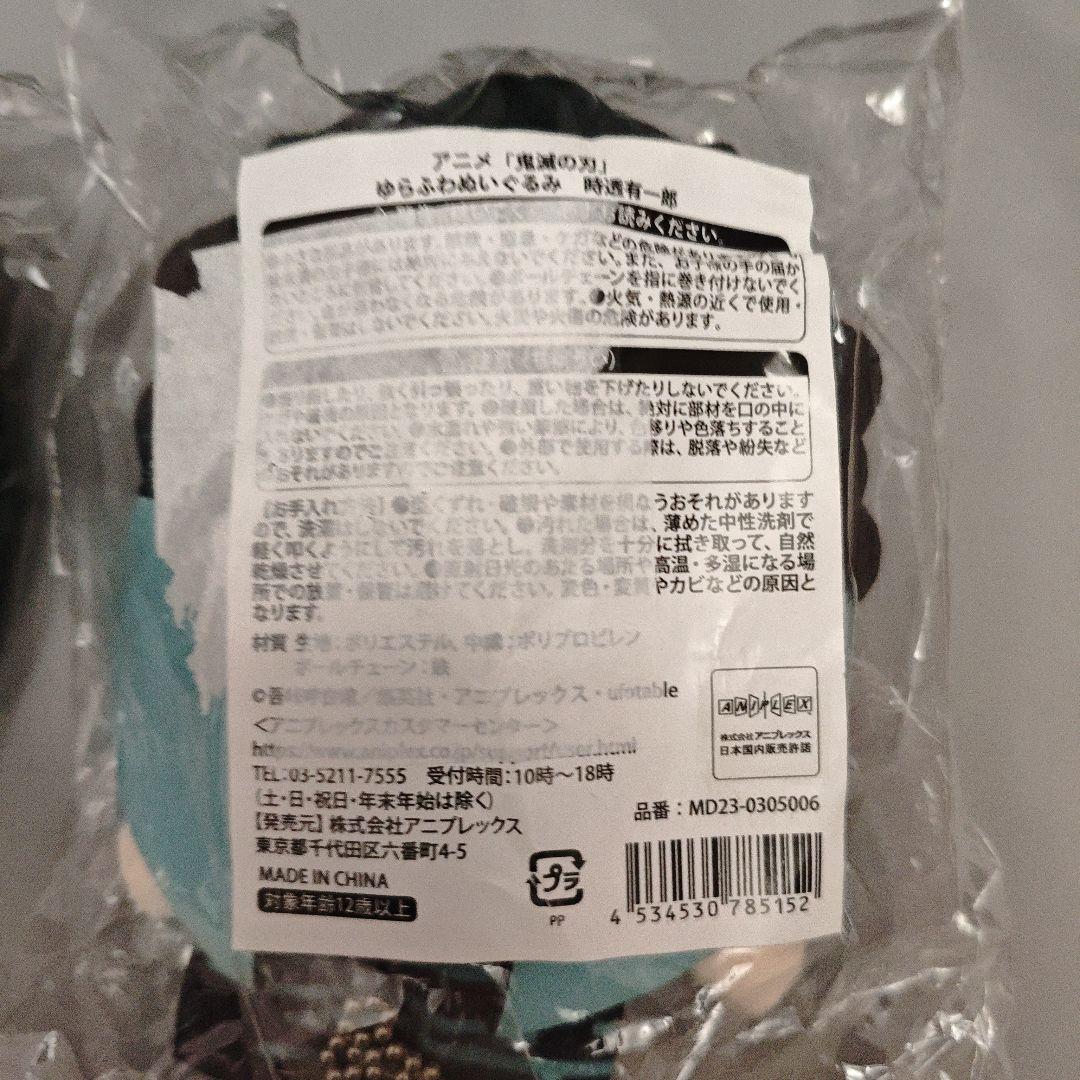 鬼滅の刃　ゆらふわ ぬいぐるみ　時透無一郎　時透有一郎 セット