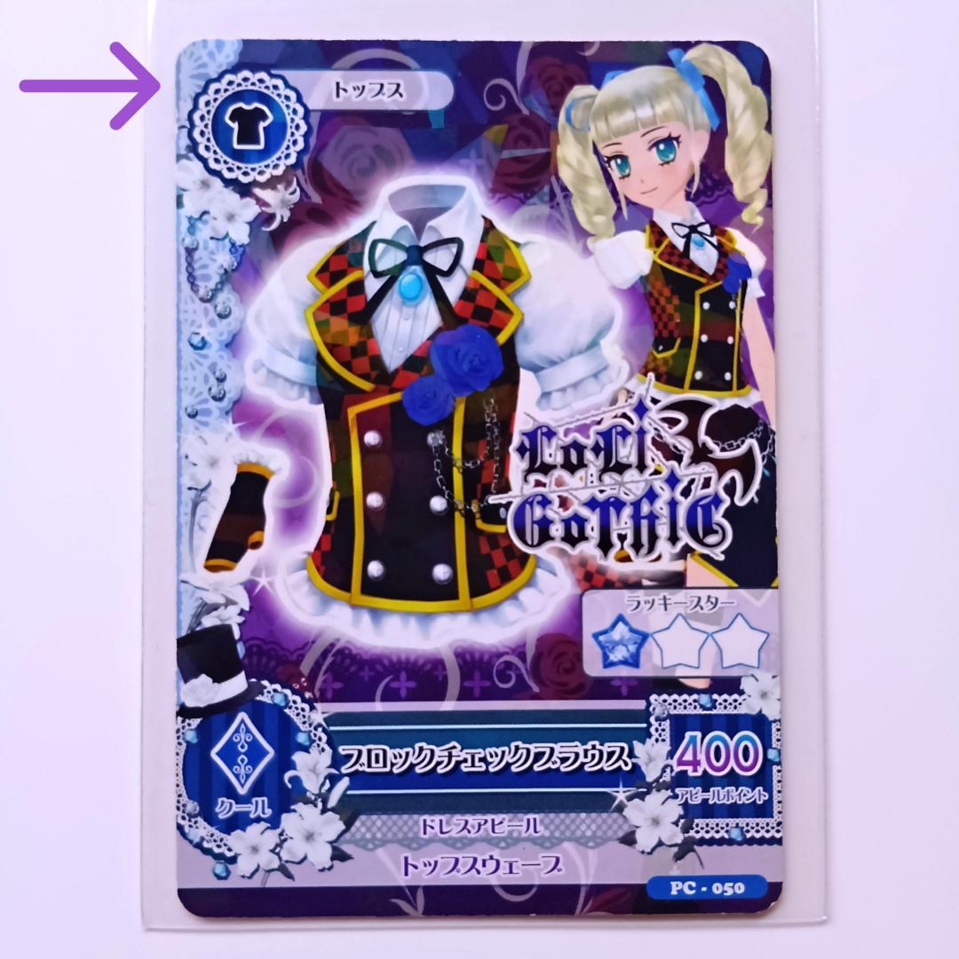 アイカツカード 藤堂ユリカ ロックチェックブラウス ロリゴシック