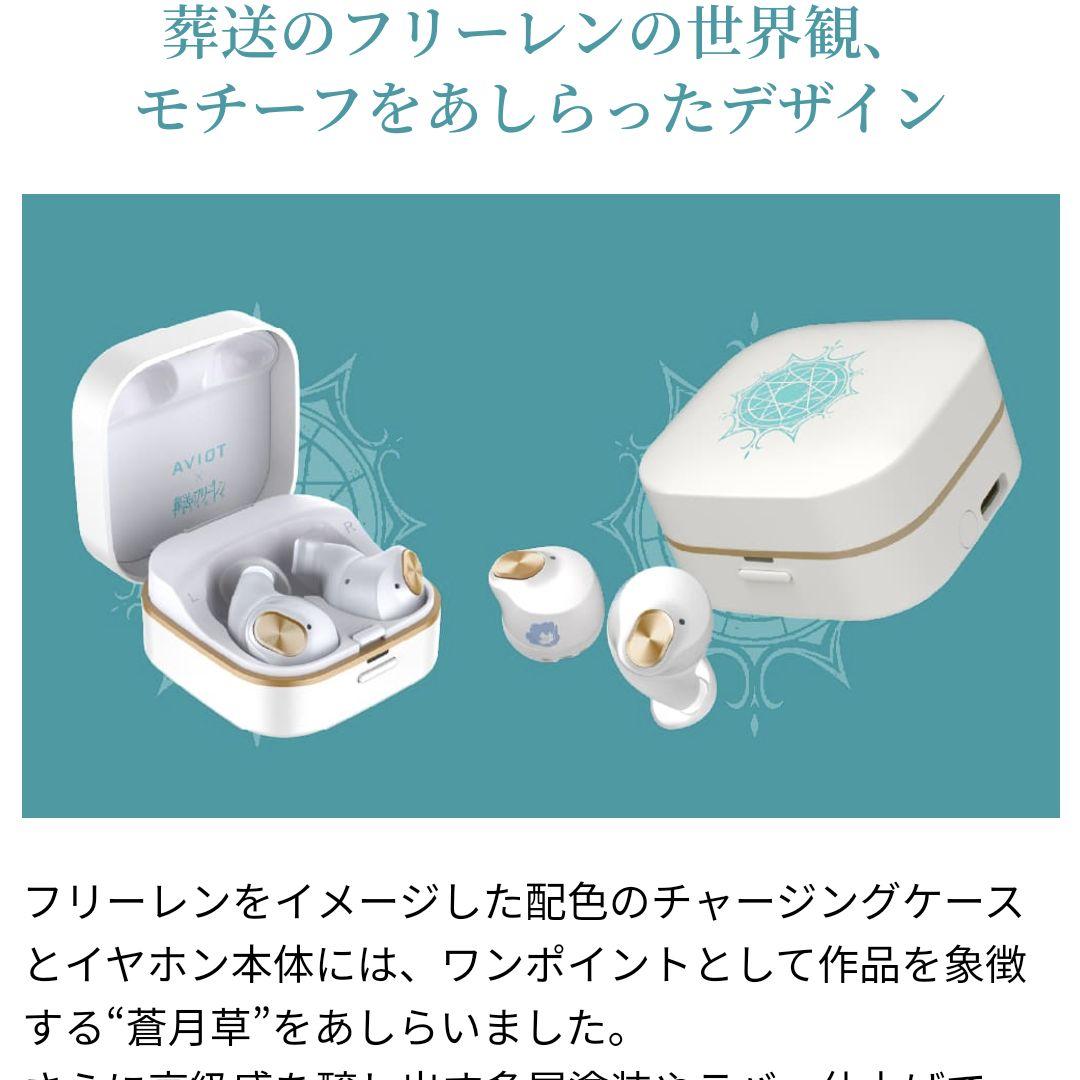 廃版レア】AVIOT 葬送のフリーレン 専用ボイス ワイヤレスイヤホン