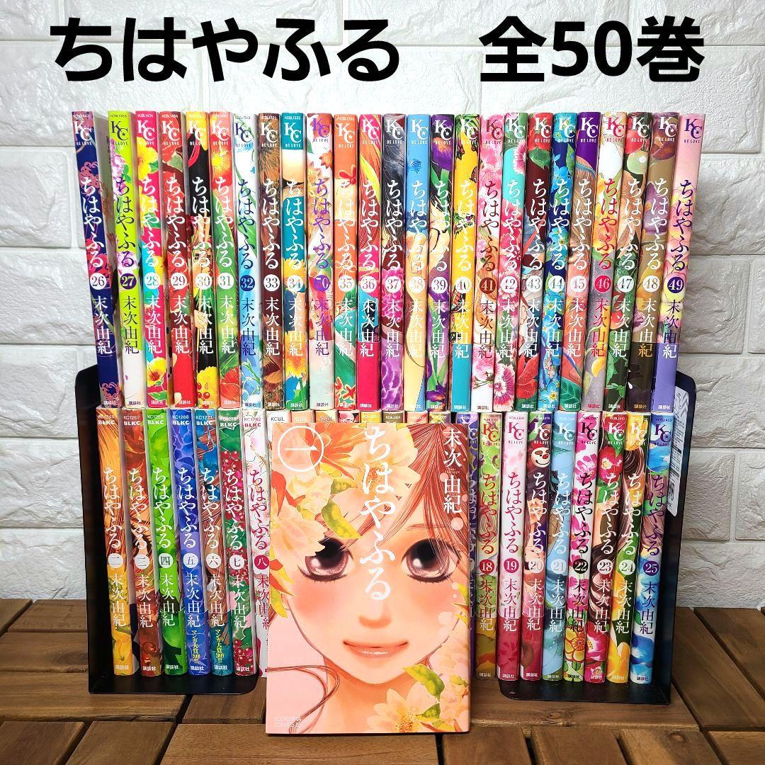 完結】ちはやふる 全50巻セット 末次由紀 講談社 BE・LOVE