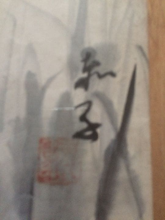 絵画　西澤赤今　インテリア