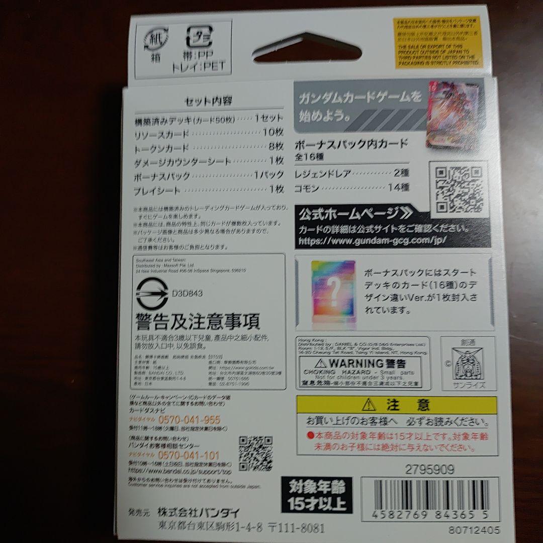 ガンダムカードゲーム スタートデッキ ST-01〜04 4種 ボーナスパ付き