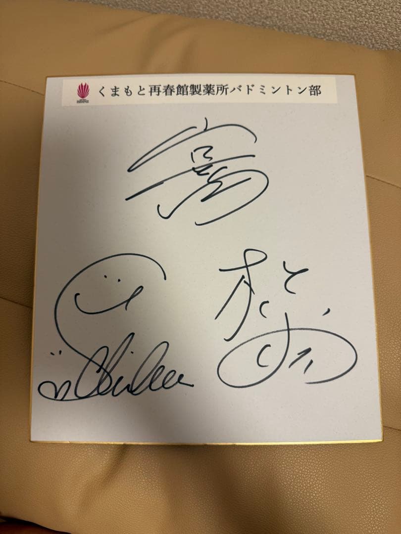 再春館製薬所志田千陽 松山奈未山口茜3選手直筆サイン色紙 缶バッジ
