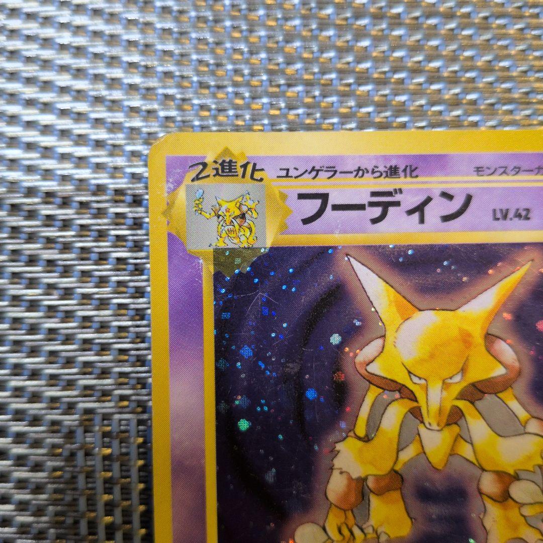 【ポケモンカード旧裏】フーディン　マーク無し◎うずまきあり