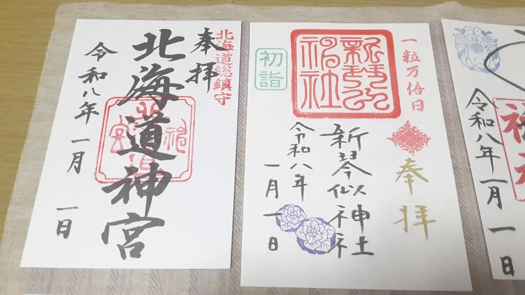 【北海道令和8年三ヶ日 限定御朱印 13社】北海道神宮しおり(他)付き