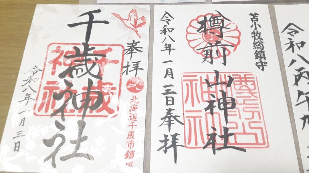 【北海道令和8年三ヶ日 限定御朱印 13社】北海道神宮しおり(他)付き